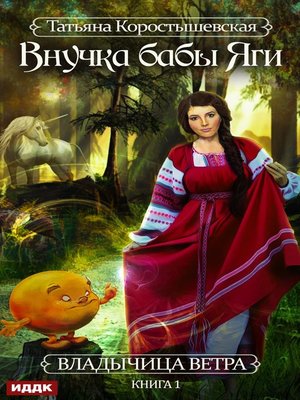 cover image of Внучка бабы Яги